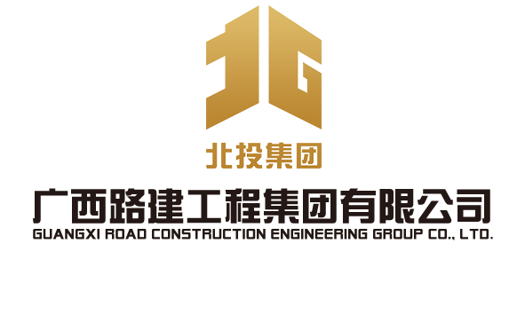 广西路建工程集团有限公司