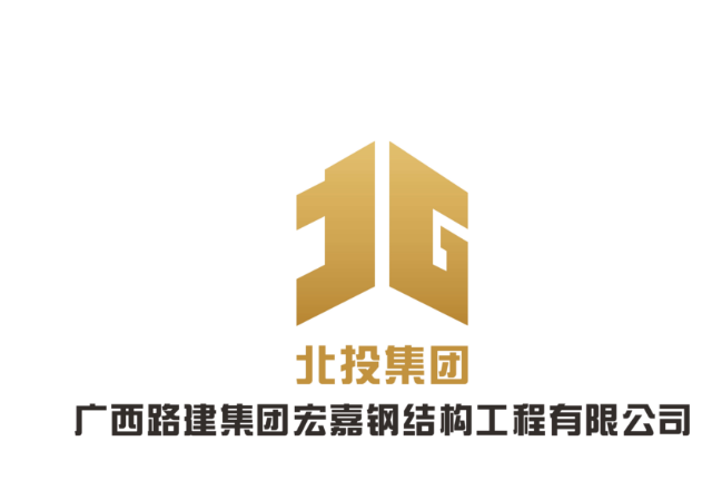 广西路建集团宏嘉钢结构工程有限公司
