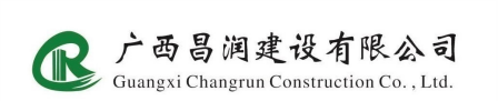 广西昌润建设有限公司