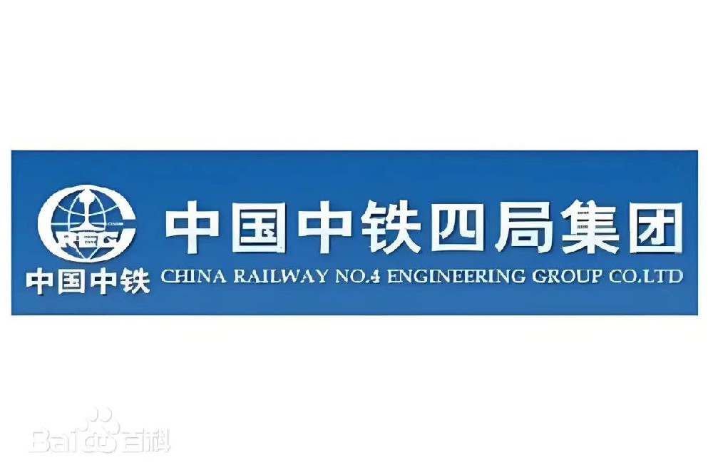 中国中铁四局集团有限公司